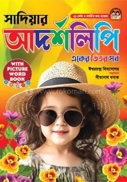সাদিয়ার আদর্শলিপি একের ভিতর সব