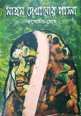 সাহস দেখানোর পালা image