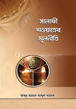 সালাফী দাওয়াতের মূলনীতি image