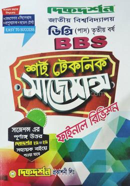 শর্ট টেকনিক সাজেশন্স বি.বি.এস ডিগ্রি ( পাস ) - তৃতীয় বর্ষ