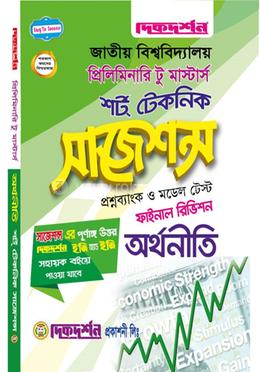 অর্থনীতি শর্ট টেকনিক সাজেশন্স প্রিলিমিনারি টু মাস্টার্স - ফাইনাল রিভিশন image