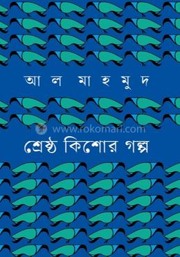 শ্রেষ্ঠ কিশোর গল্প