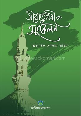 সীরাতুন্নবী (স.) সংকলন image