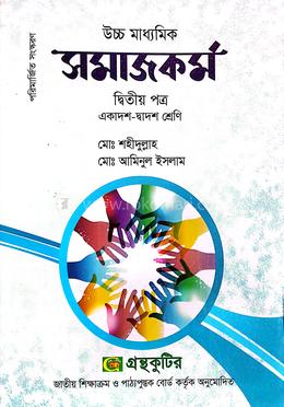 উচ্চ মাধ্যমিক সমাজকর্ম - ২য় পত্র image