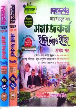 সমাজকর্ম ইজি অ্যান্ড ইজি ( ১ম ,২য় ও ৩য় খন্ড ) অনার্স - ৪র্থ বর্ষ image