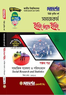 সমাজকর্ম ইজি অ্যান্ড ইজি পঞ্চম পত্র ডিগ্রি তৃতীয় বর্ষ - বিষয় কোড : ১৩২১০১