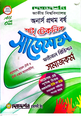 সমাজকর্ম শর্ট টেকনিক সাজেশন্স অনার্স প্রথম বর্ষ - ফাইনাল রিভিশন image