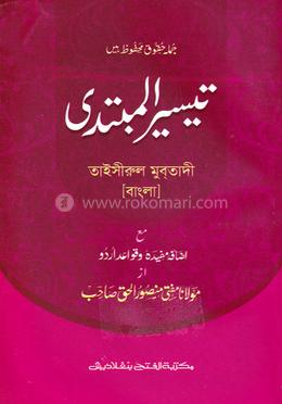তাইসিরুল মুবতাদী  - বাংলা ৫ম শ্রেণি 