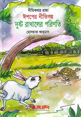 দুষ্ট রাখালের পরিণতি - ঈশপের নীতিগল্প 