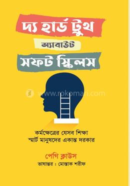 দ্য হার্ড ট্রুথ অ্যাবাউট সফট স্কিলস 