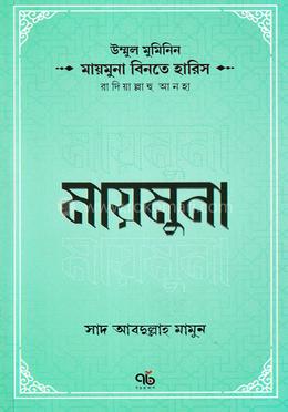 উম্মুল মুমিনিন মায়মুনা বিনতে হারিস রাদিয়াল্লাহু আনহা image