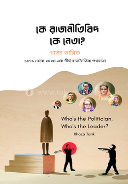 কে রাজনীতিবিদ, কে নেতা?