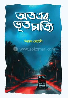 অতএব, ভূত সত্যি 