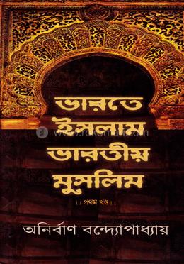 ভারতে ইসলাম ভারতীয় মুসলিম - ১ম খন্ড image