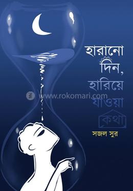  হারানো দিন, হারিয়ে যাওয়া কথা image