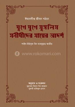 যুগে যুগে মুসলিম মনীষীদের মায়ের আদর্শ image