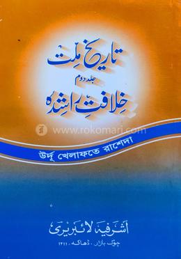 খেলাফতে রাশেদা (তারিখে মিল্লাত ২য় খন্ড) - উর্দূ image
