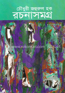 চৌধুরী জহুরুল হক রচনাসমগ্র ৪ image