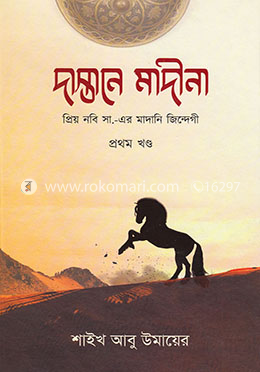 দাস্তানে মাদীনা - ১ম খণ্ড image