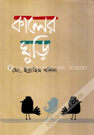 কালের ঘুড়ি image