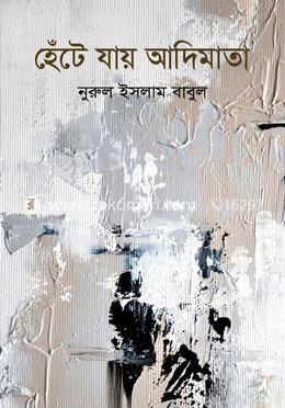 হেঁটে যায় আদিমাতা