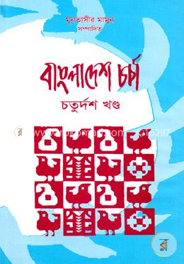 বাংলাদেশ চর্চা-১৪ image