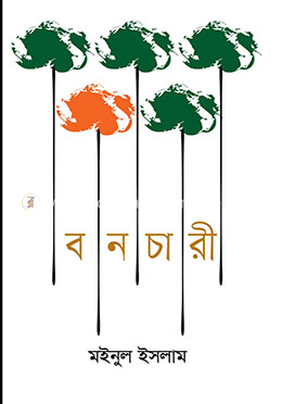 বনচারী image