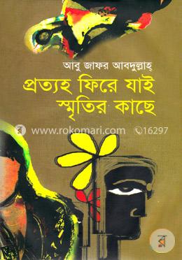 প্রত্যহ ফিরে যাই স্মৃতির কাছে image