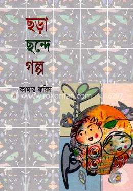 ছড়া ছন্দে গল্প image