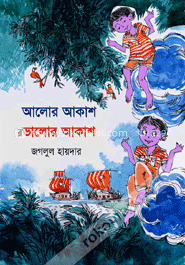 আলোর আকাশ ভালোর আকাশ image