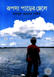 রূপসা পাড়ের ছেলে image