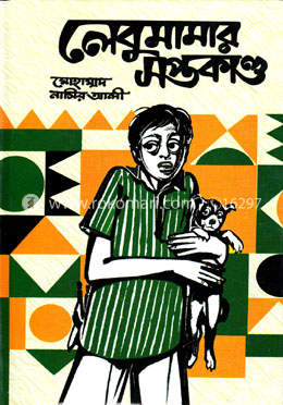লেবুমামার সপ্তকান্ড (অগ্রনী ব্যাংক পুরস্কার) -২০০৮ image