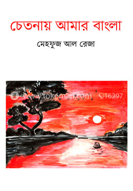 চেতনায় আমার বাংলা image