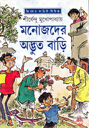 মনোজদের অদ্ভুত বাড়ি ( ( অদ্ভুতুড়ে সিরিজ ৩৩ ) - Chotoder Jonno Lekha Prothom Uponnas 1978