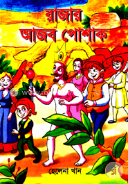 রাজার আজব পোশাক image