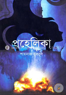 প্রহেলিকা image