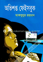 অভিশপ্ত ফেইসবুক image