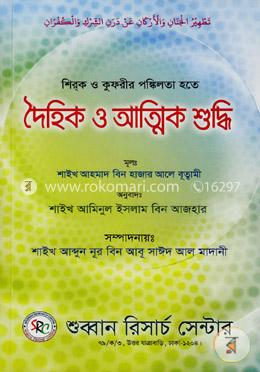 শিরক ও কুফরীর পঙ্কিলতা হতে দৈহিক ও আত্মিক শুদ্ধি image