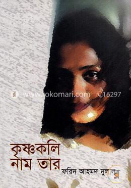 কৃষ্ণকলি নাম তার image