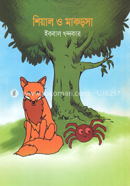 শিয়াল ও মাকড়সা image