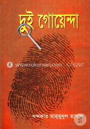 দুই গোয়েন্দা image