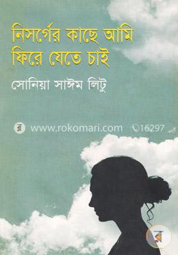 নিসর্গের কাছে আমি ফিরে যেতে চাই image