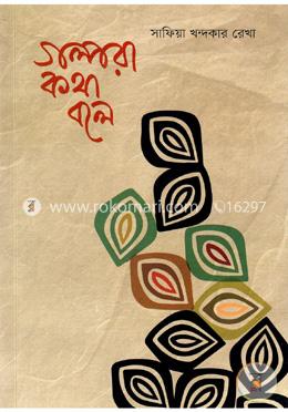 গল্পরা কথা বলে image