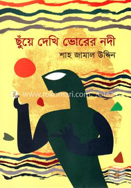 ছুঁয়ে দেখি ভোরের নদী image