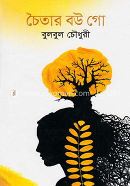 চৈতার বউ গো image