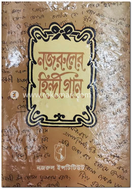 নজরুলের হিন্দী গান 