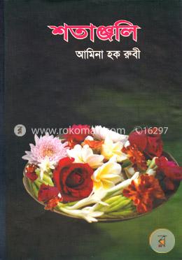 শতাঞ্জলি image