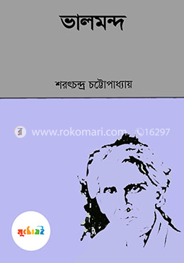 ভালমন্দ