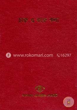 বাংলাদেশ সাংস্কৃতিক সমীক্ষামালা - ৮: চারু ও কারু কলা image