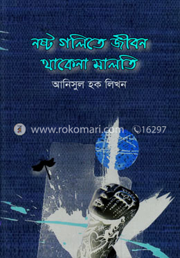 নষ্ট গলিতে জীবন থাকেনা মালতি image